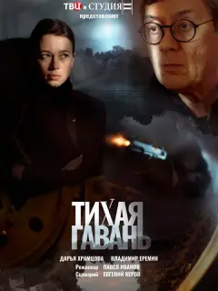 Тихая гавань российский сериал